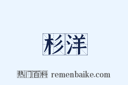 杉洋是什么意思的图片